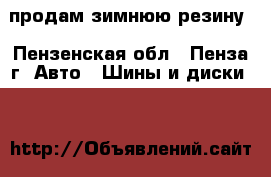 продам зимнюю резину - Пензенская обл., Пенза г. Авто » Шины и диски   